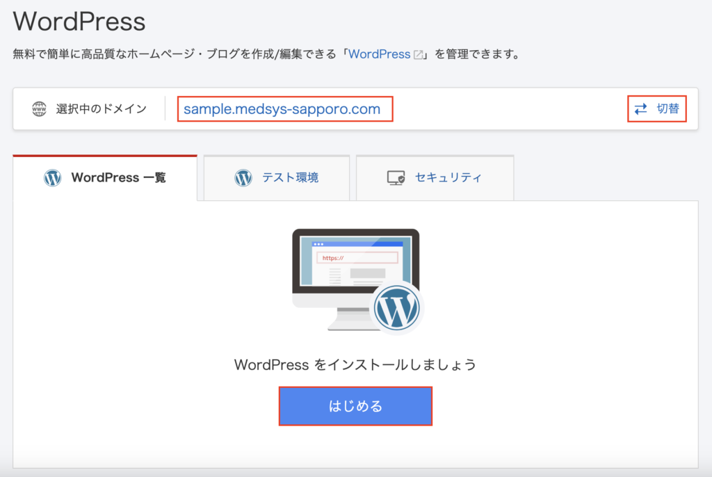 選択中のドメインを先ほど作成した「サブドメイン」に切り替え、WordPressをインストールします。