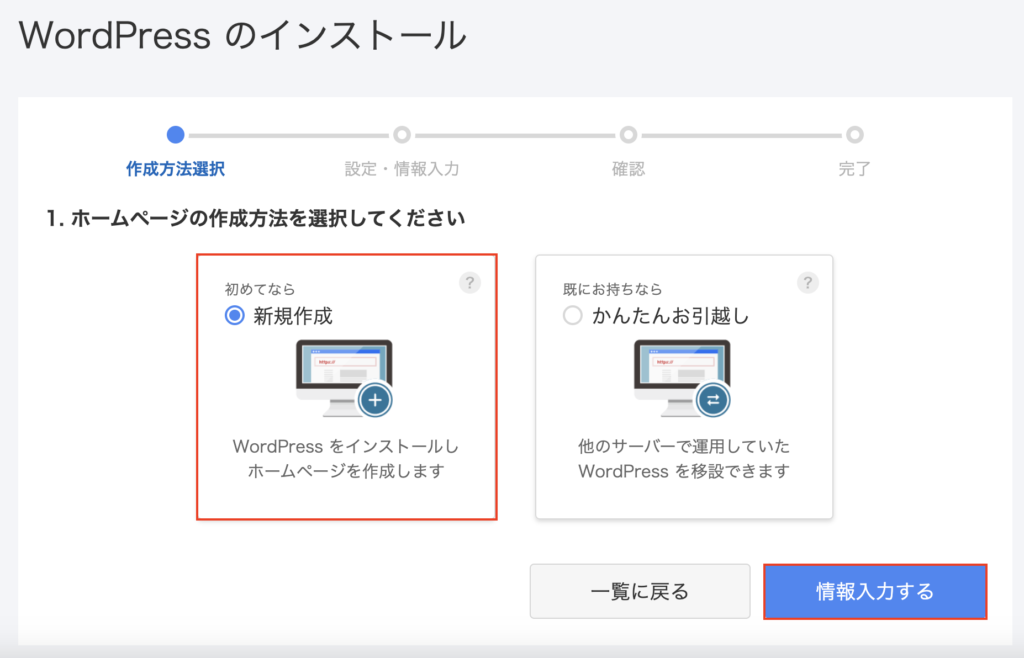 「新規作成」を選択し、「情報入力する」ボタンをクリックします。