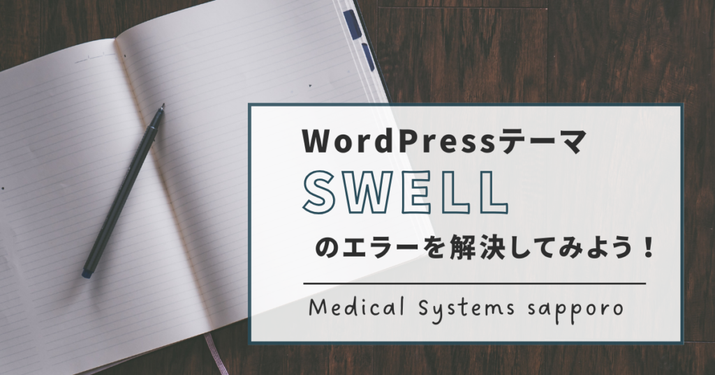 WordPressテーマ「SWELL」のエラーを解決してみよう！