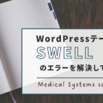 WordPressテーマ「SWELL」のエラーを解決してみよう！