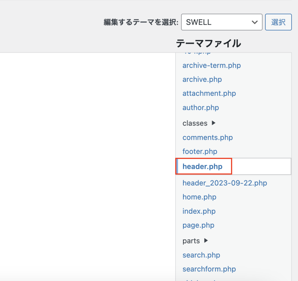 テーマファイルの一覧から「header.php」を選択します。