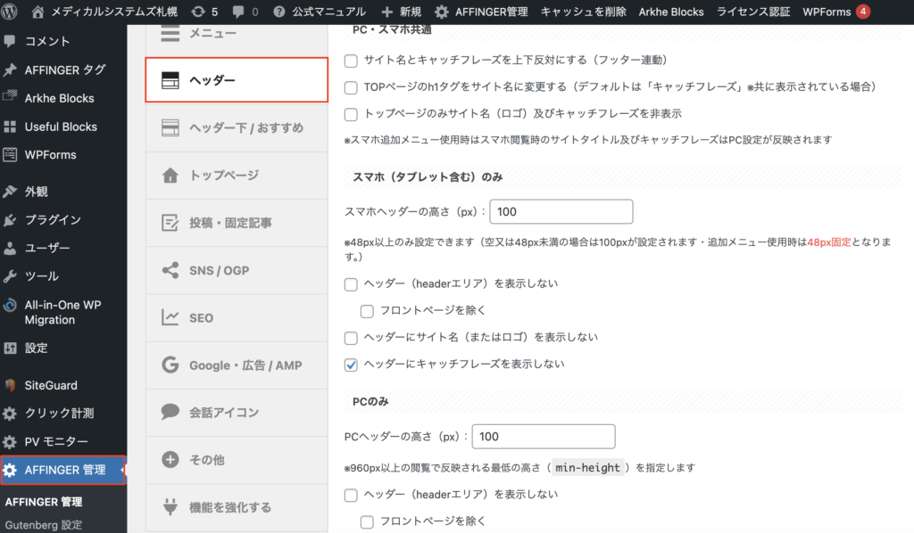 この設定は、「AFFINGER管理」→「ヘッダー」を使います。