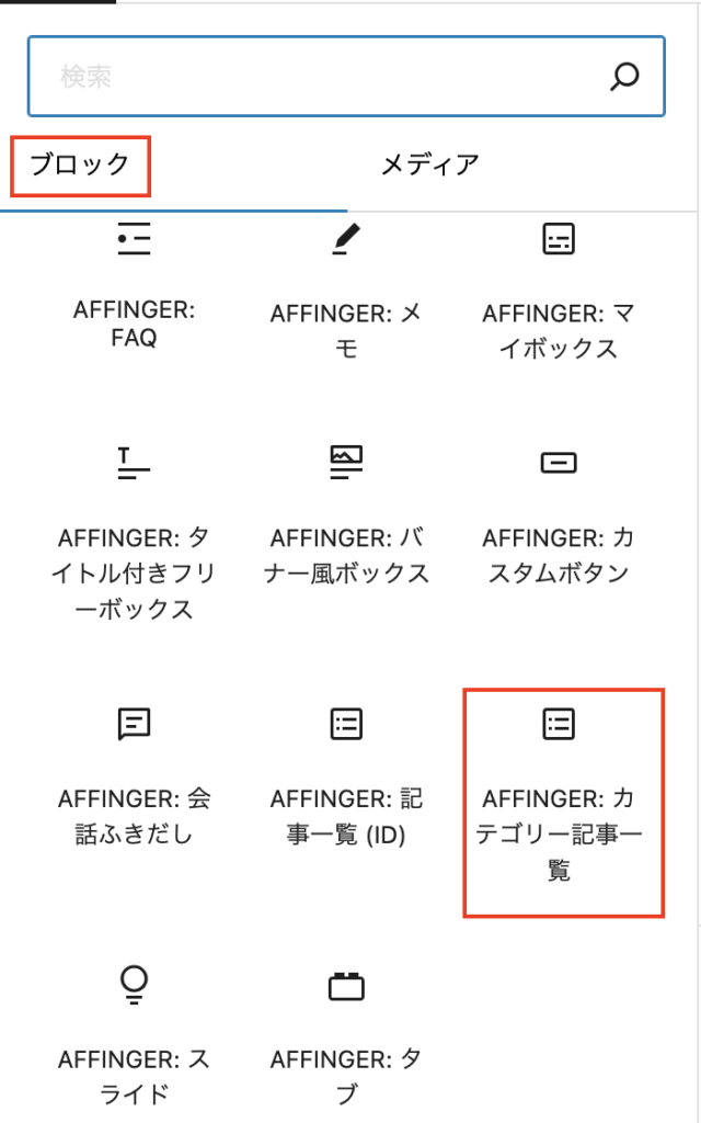 ブロックで「カテゴリー記事一覧」を選択しましょう。