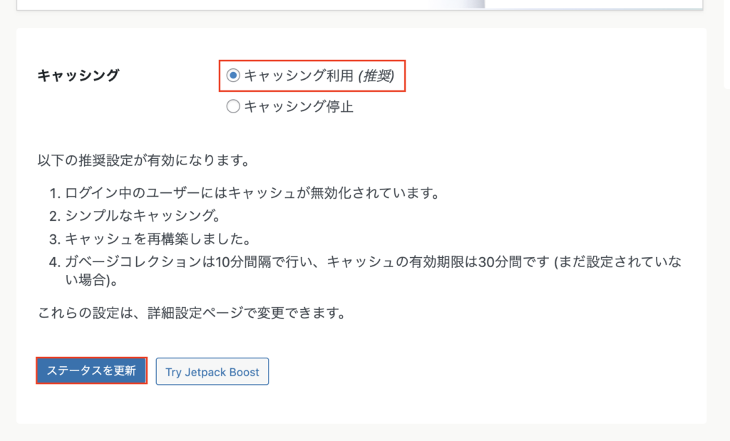 「キャッシング利用 (推奨)」にチェックを入れて「ステータスを更新」をクリックするだけです。