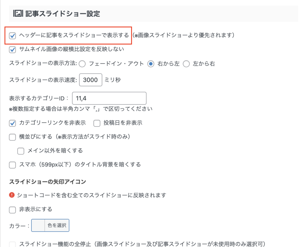 ヘッダー項目の下に進むと「記事スライドショー設定」という項目があるので、「ヘッダーに記事をスライドショーで表示する」にチェックを入れてください。