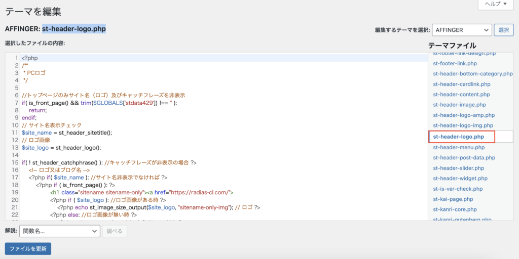 テーマファイルの中から「st-header-logo.php」を探し出し、開きます。