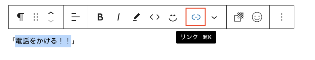 リンクを貼るテキストをドラッグで選択状態にして「リンク」をクリックします。