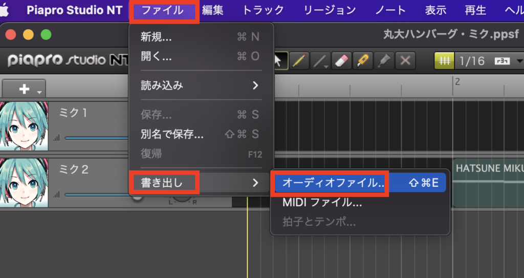 Piapro Studio NTで「ファイル」→「書き出し」→「オーディオファイル」を選択します。