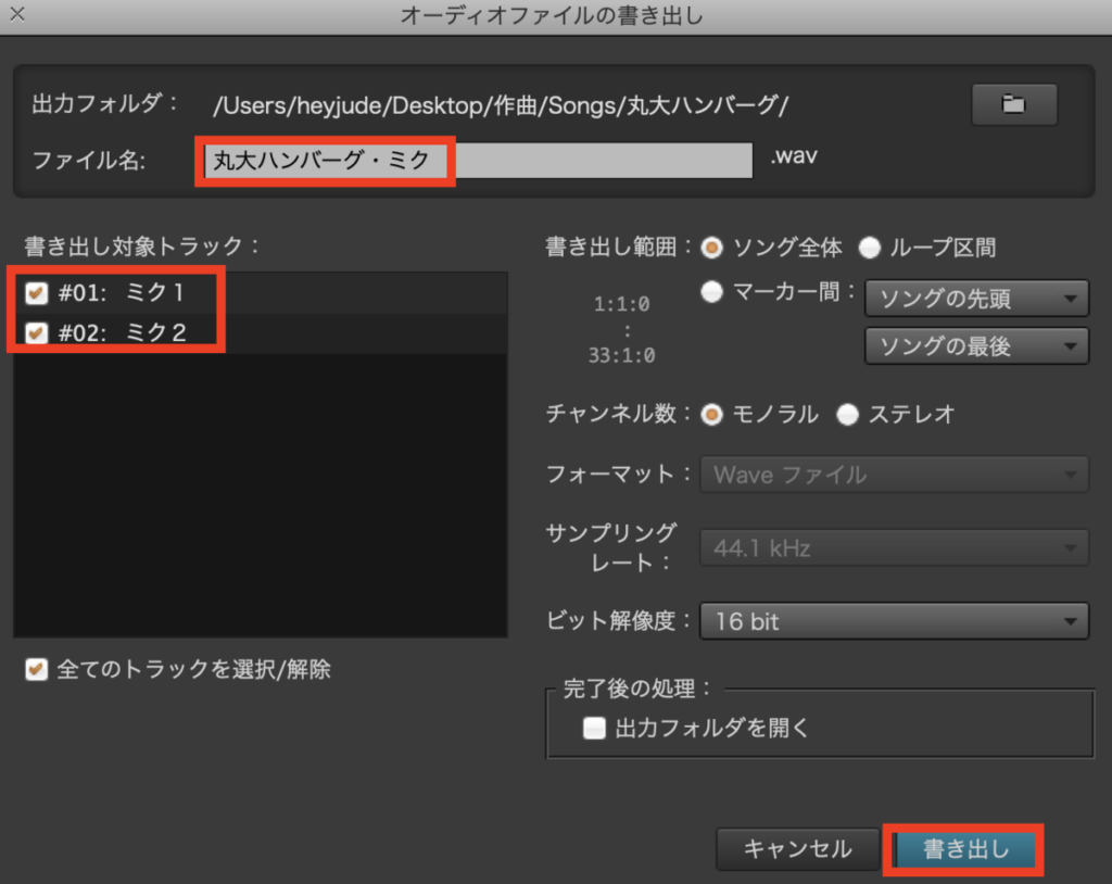 ファイル名を入力、書き出すトラックにチェックを入れて「書き出し」をクリックします。