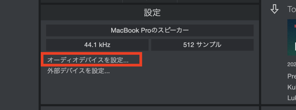 スタート画面の下の方に「オーディオデバイスを設定」があるのを確認します。