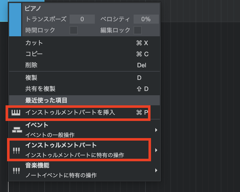 ピアノパートの上で右クリックし、「インストゥルメントパートを挿入」を選択します。