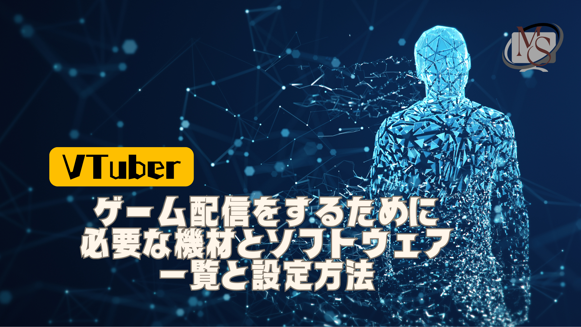Chovy。他の方は購入しないで下さい VTuber】ゲーム配信をするために必要な機材とソフトウェア一覧と設定