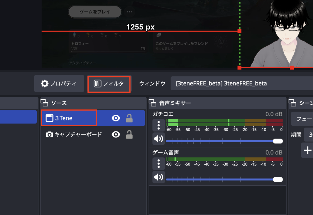 「3tene」のソースを選択した状態で「フィルター」をクリックします。