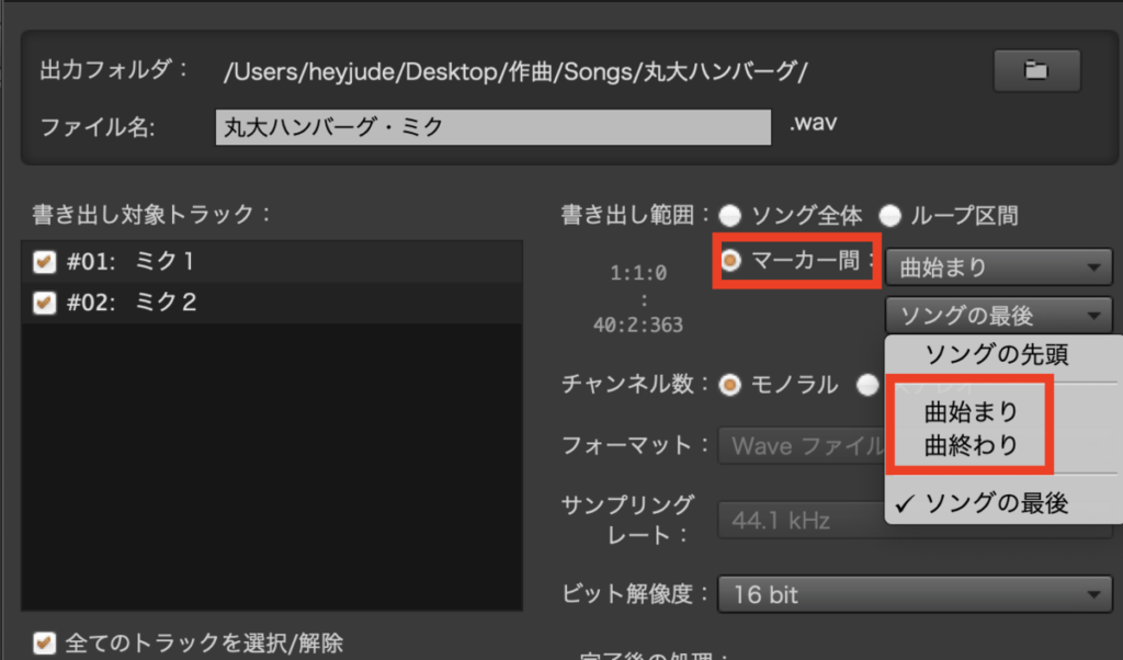 曲の始まりと終わりにマーカーを付けておけば、曲の書き出し時に指定できます。