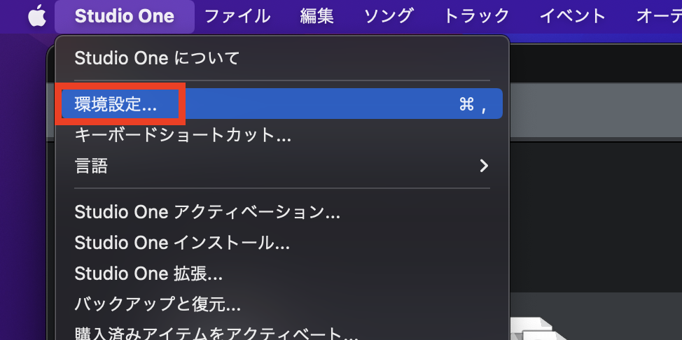 まず左上の「Studio One」から「環境設定」を開いてください。