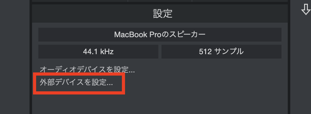 次に「外部デバイスを設定」をクリックします。