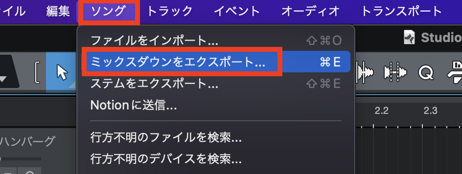 「ソング」→「ミックスダウンをエクスポート」を選択してください。