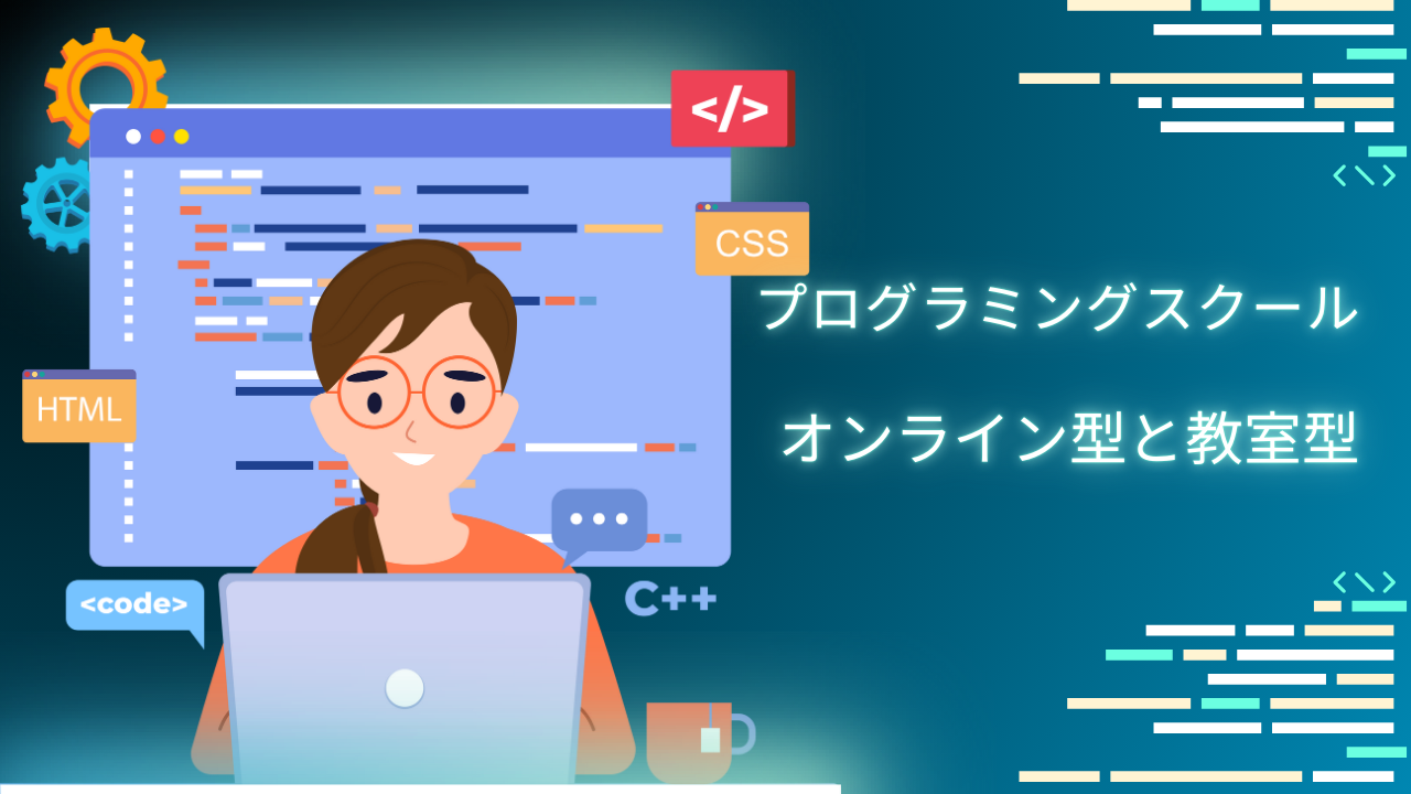 【プログラミングスクール】オンライン型と教室型、それぞれの長所と短所を徹底分析！