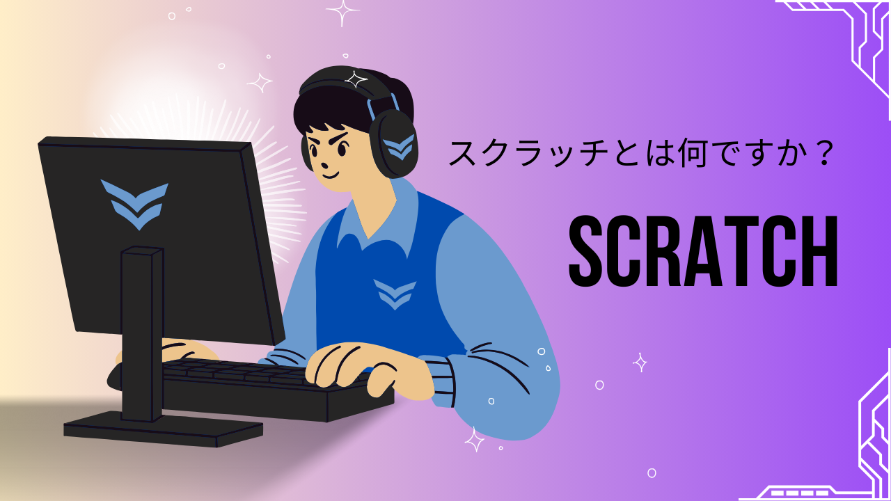 プログラミング】スクラッチとは何ですか？子供でも簡単にゲームが作れる？